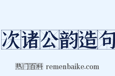 次诸公韵造句是什么意思的图片